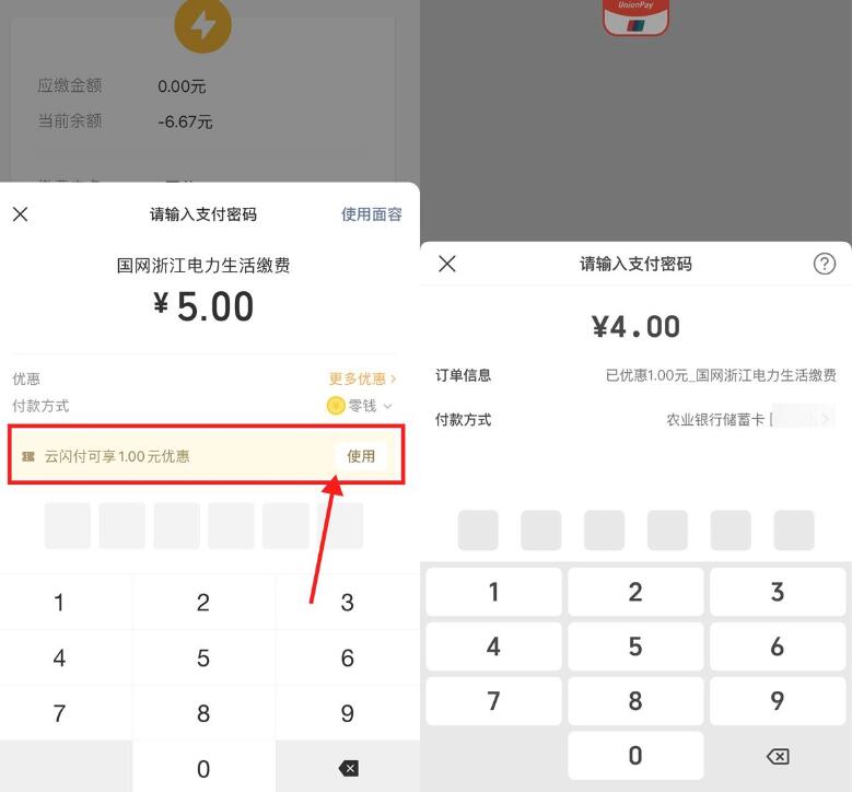 微信生活缴费云闪付满5减1