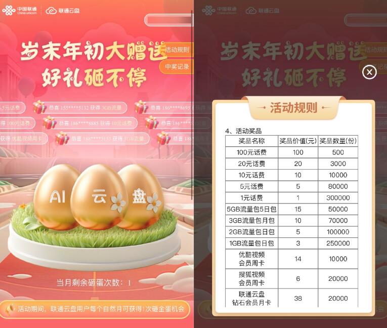联通岁末砸金蛋抽1~100话费