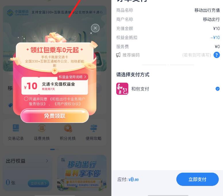 移动直接领10公交地铁余额