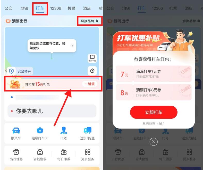 支付宝领多张滴滴高德打车券