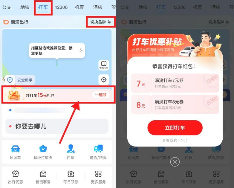 支付宝领多张滴滴高德打车券
