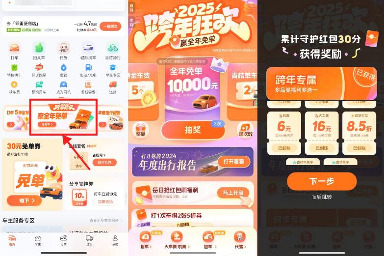 滴滴跨年狂欢抽打车免单券等