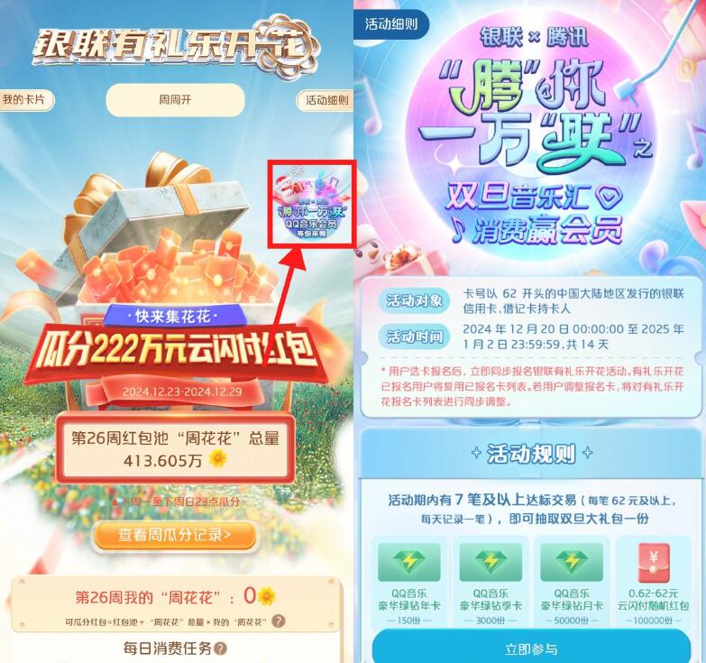 云闪付有礼乐开花消费抽绿钻