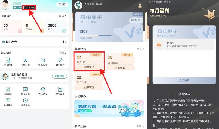 网上国网会员领充电费满减券