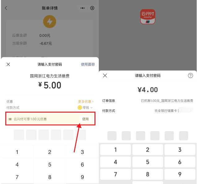 微信生活缴费云闪付满5减1