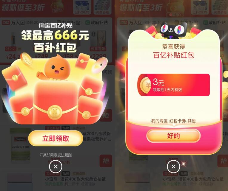 淘宝百亿补贴抽最高666红包