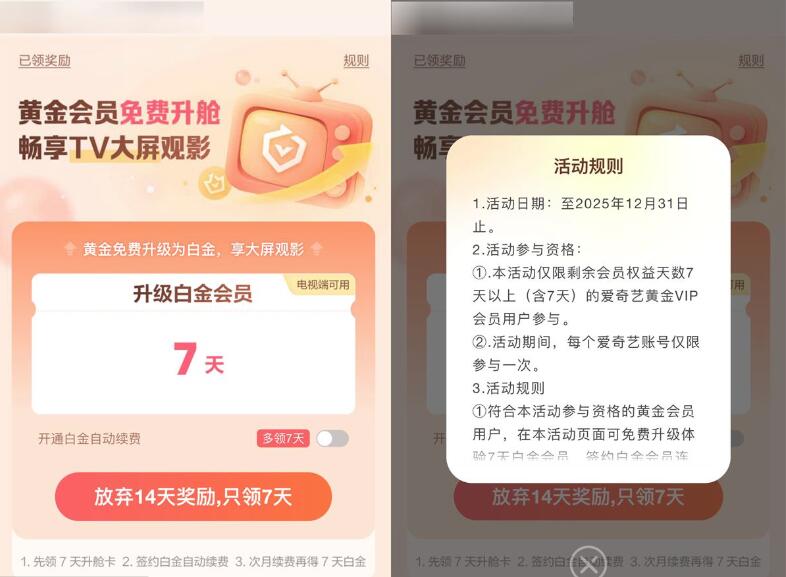 爱奇艺黄金会员升级7天白金会员