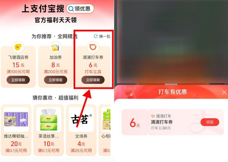 支付宝领6滴滴或高德打车券