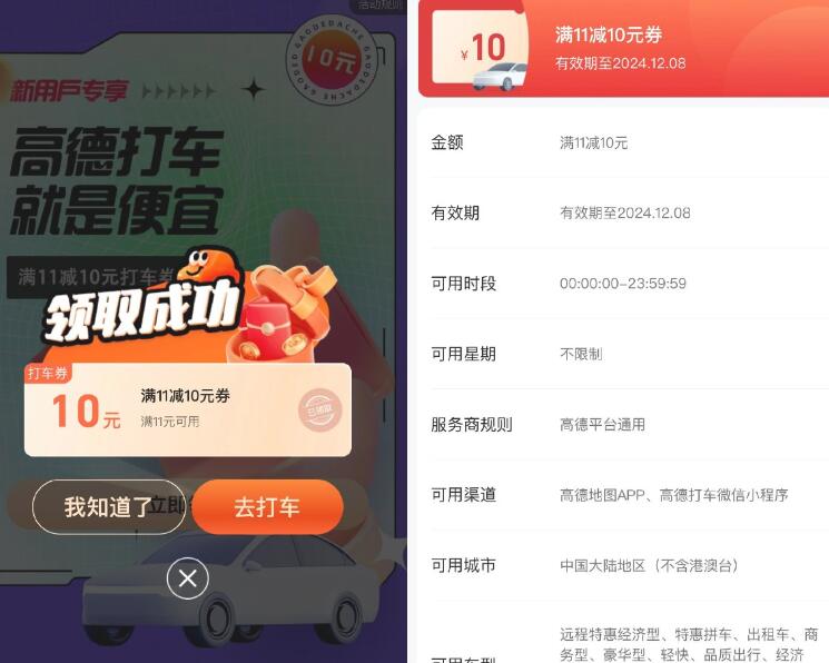 高德打车新用户领11减10券