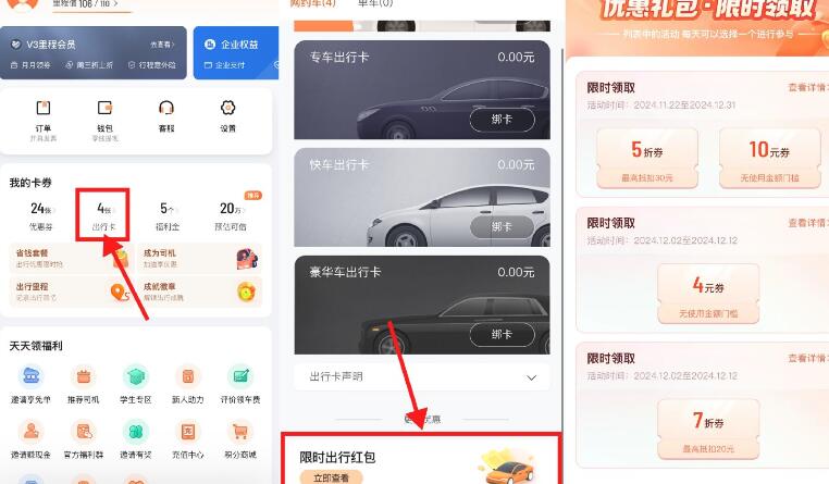 滴滴出行领折扣券或无门槛券