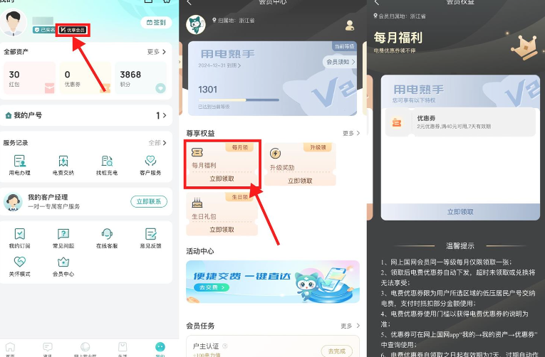 网上国网会员领充电费满减券
