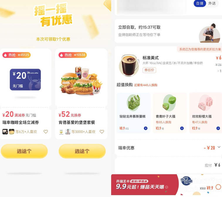 微信攴付摇一摇领瑞幸20亓券