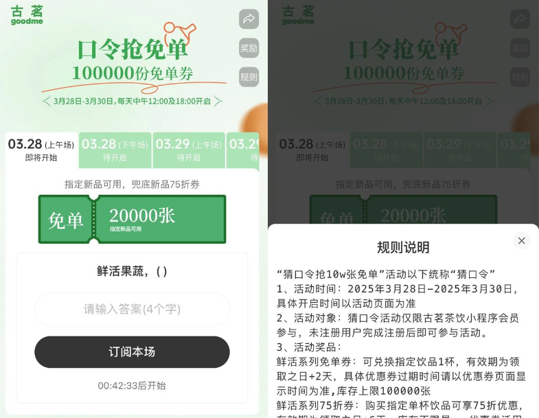 古茗每天猜口令抢10万份免单