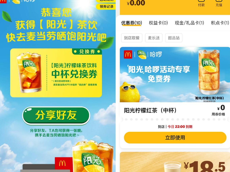 哈啰领取麦当劳柠檬茶免费券