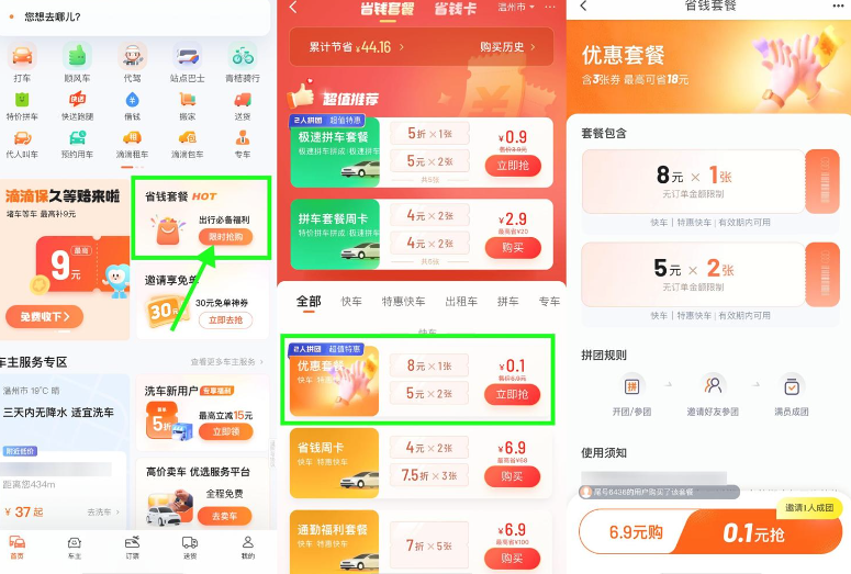 滴滴特惠拼团0.1亓买打车券