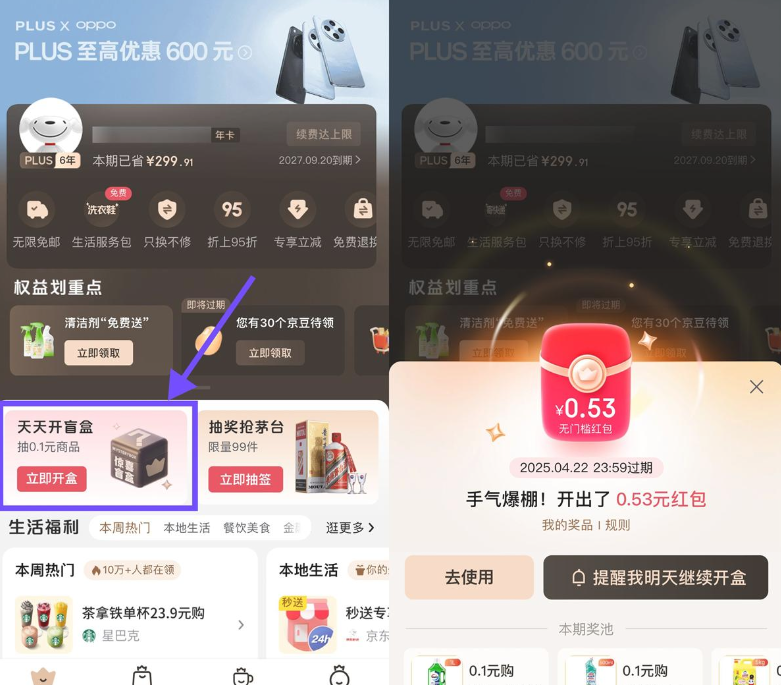 京东PLUS开盲盒抽红包或实物