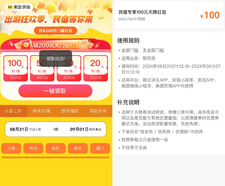 美团民宿领100元无门槛抵扣券